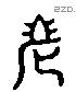 老 Liushutong characters