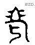 老 Liushutong characters