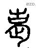 老 Liushutong characters