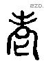 老 Liushutong characters