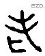 老 Liushutong characters