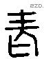 老 Liushutong characters