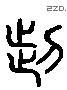 腦 Liushutong characters