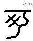 可 Liushutong characters