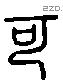 可 Liushutong characters