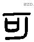 可 Liushutong characters