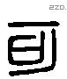 可 Liushutong characters