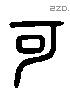 可 Liushutong characters