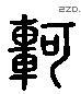 轲 Liushutong characters