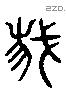 我 Liushutong characters