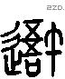 我 Liushutong characters