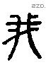 我 Liushutong characters