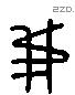 我 Liushutong characters