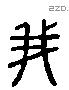 我 Liushutong characters