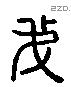 我 Liushutong characters