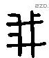 我 Liushutong characters