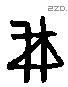 我 Liushutong characters