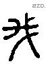 我 Liushutong characters