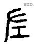 左 Liushutong characters