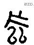 左 Liushutong characters