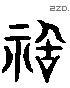 禍 Liushutong characters