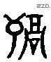 禍 Liushutong characters