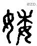 婐 Liushutong characters