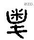 簸 Liushutong characters