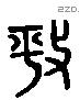 簸 Liushutong characters