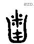 簸 Liushutong characters