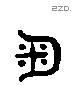 簸 Liushutong characters