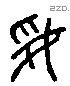 妥 Liushutong characters