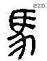 马 Liushutong characters