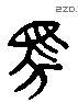 马 Liushutong characters