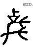 马 Liushutong characters