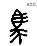 马 Liushutong characters