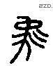 马 Liushutong characters