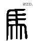 马 Liushutong characters