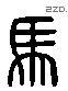 马 Liushutong characters