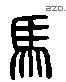 马 Liushutong characters