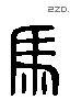 马 Liushutong characters