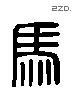 马 Liushutong characters