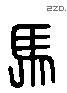 马 Liushutong characters