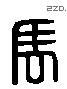 马 Liushutong characters