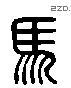 马 Liushutong characters