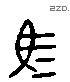 马 Liushutong characters