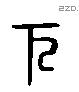 下 Liushutong characters