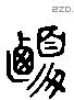 夏 Liushutong characters