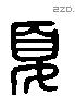 夏 Liushutong characters