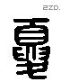 夏 Liushutong characters